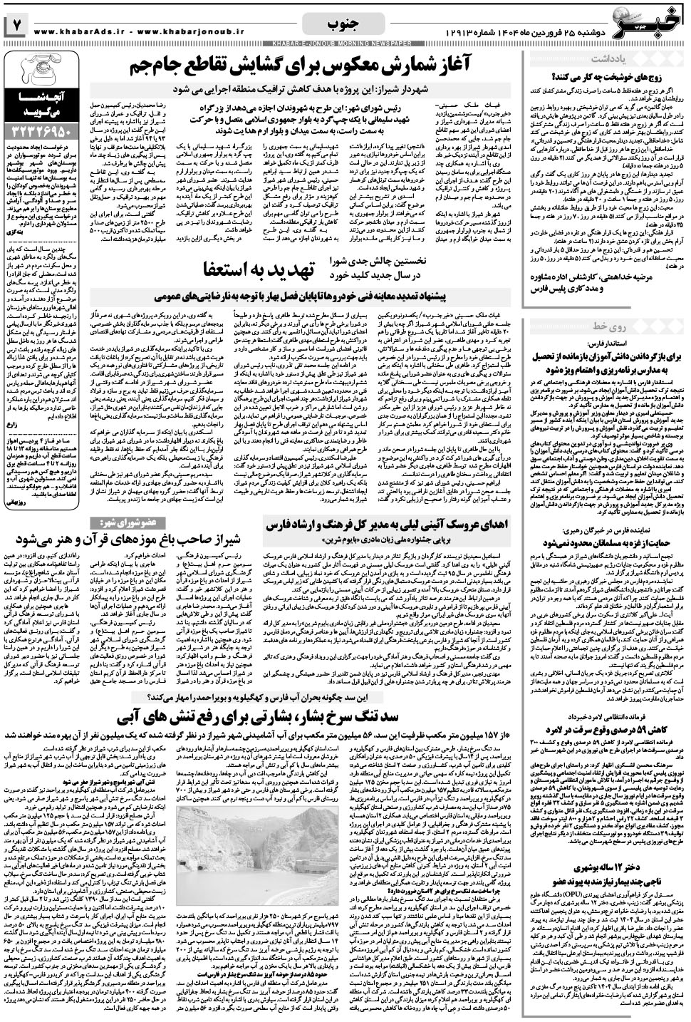 مشاهده صفحه ۷ روزنامه خبرجنوب تاریخ ۲۵  سال ۱۴۰۴