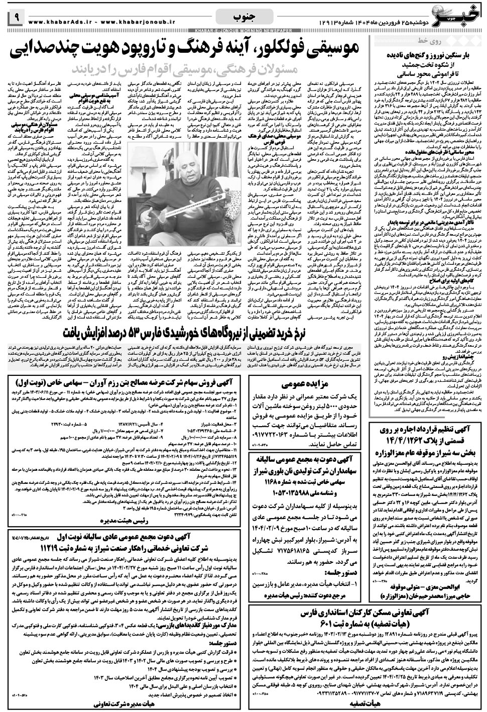 مشاهده صفحه ۹ روزنامه خبرجنوب تاریخ ۲۵  سال ۱۴۰۴