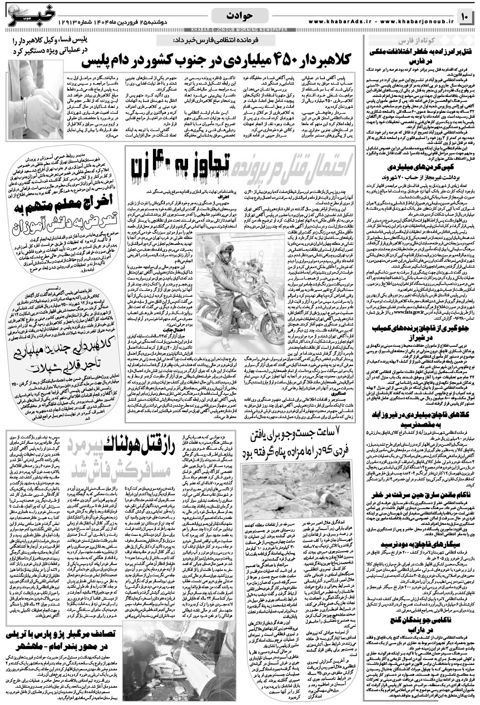 مشاهده صفحه ۱۰ روزنامه خبرجنوب تاریخ ۲۵  سال ۱۴۰۴