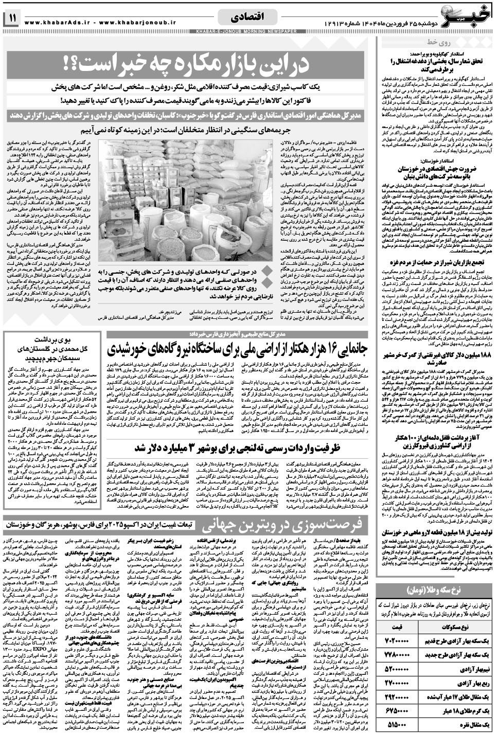 مشاهده صفحه ۱۱ روزنامه خبرجنوب تاریخ ۲۵  سال ۱۴۰۴