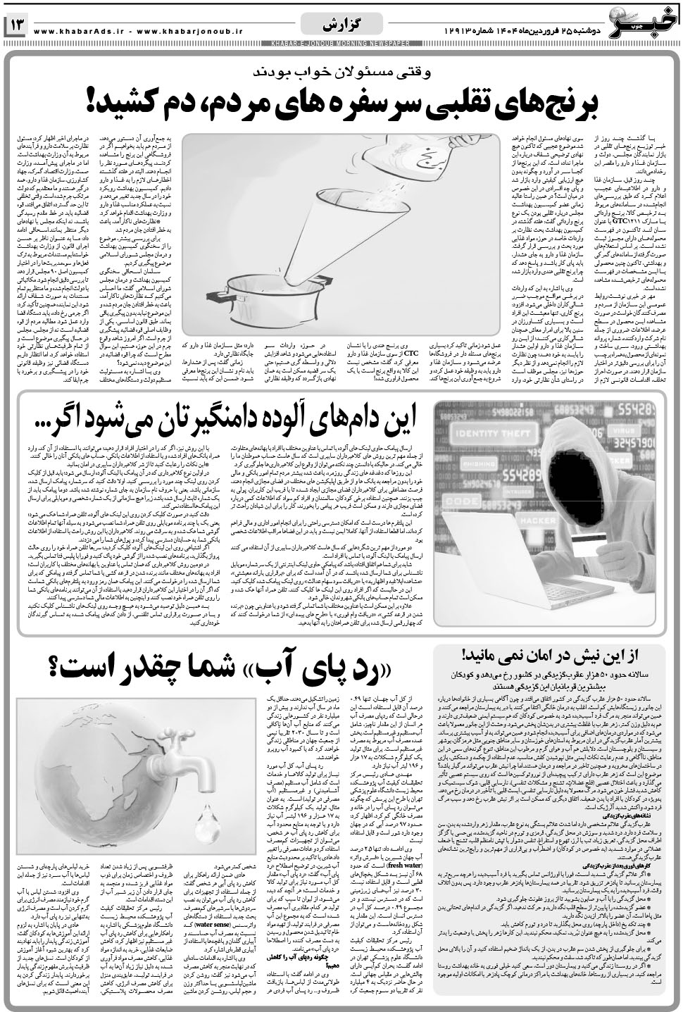 مشاهده صفحه ۱۳ روزنامه خبرجنوب تاریخ ۲۵  سال ۱۴۰۴