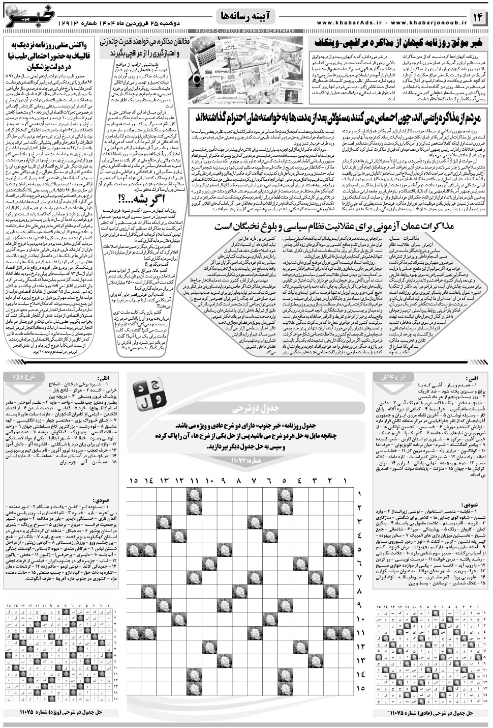 مشاهده صفحه ۱۴ روزنامه خبرجنوب تاریخ ۲۵  سال ۱۴۰۴