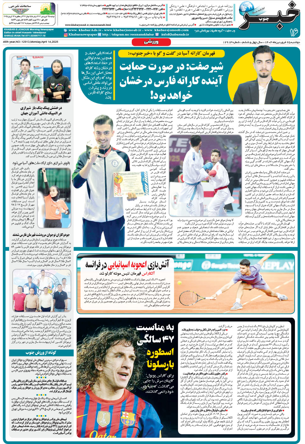 مشاهده صفحه ۱۶ روزنامه خبرجنوب تاریخ ۲۵  سال ۱۴۰۴