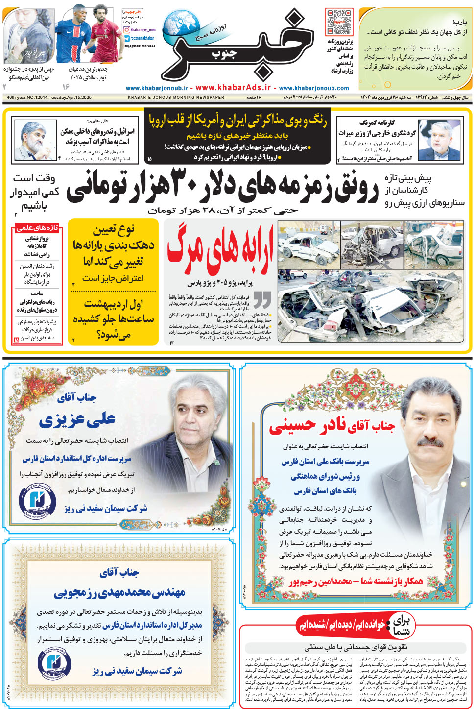 مشاهده صفحه ۱ روزنامه خبرجنوب تاریخ ۲۶  سال ۱۴۰۴