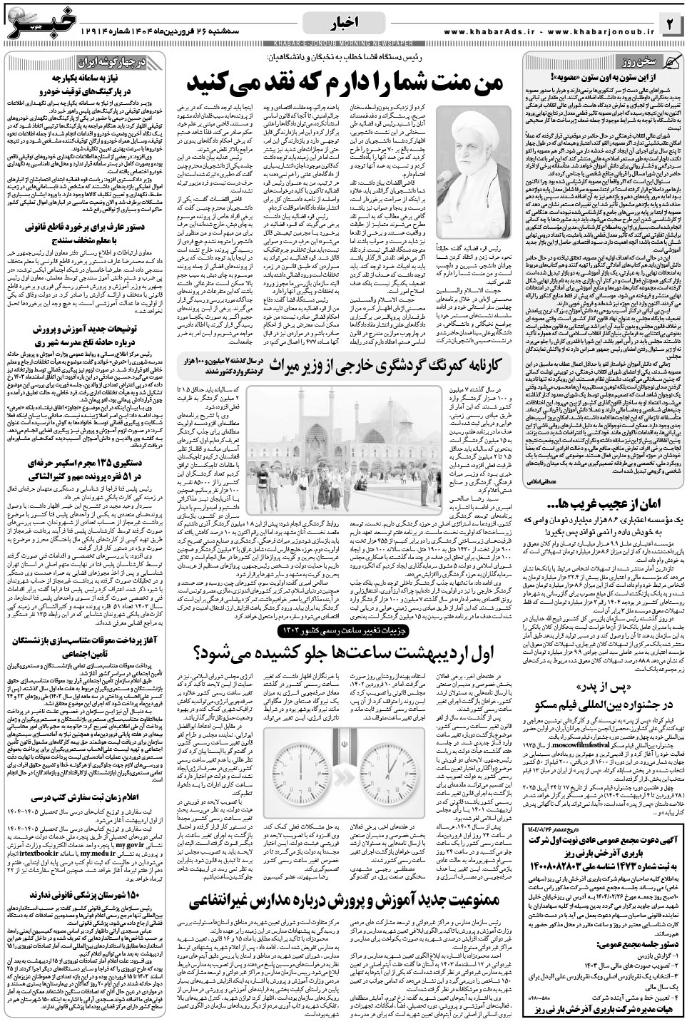 مشاهده صفحه ۲ روزنامه خبرجنوب تاریخ ۲۶  سال ۱۴۰۴