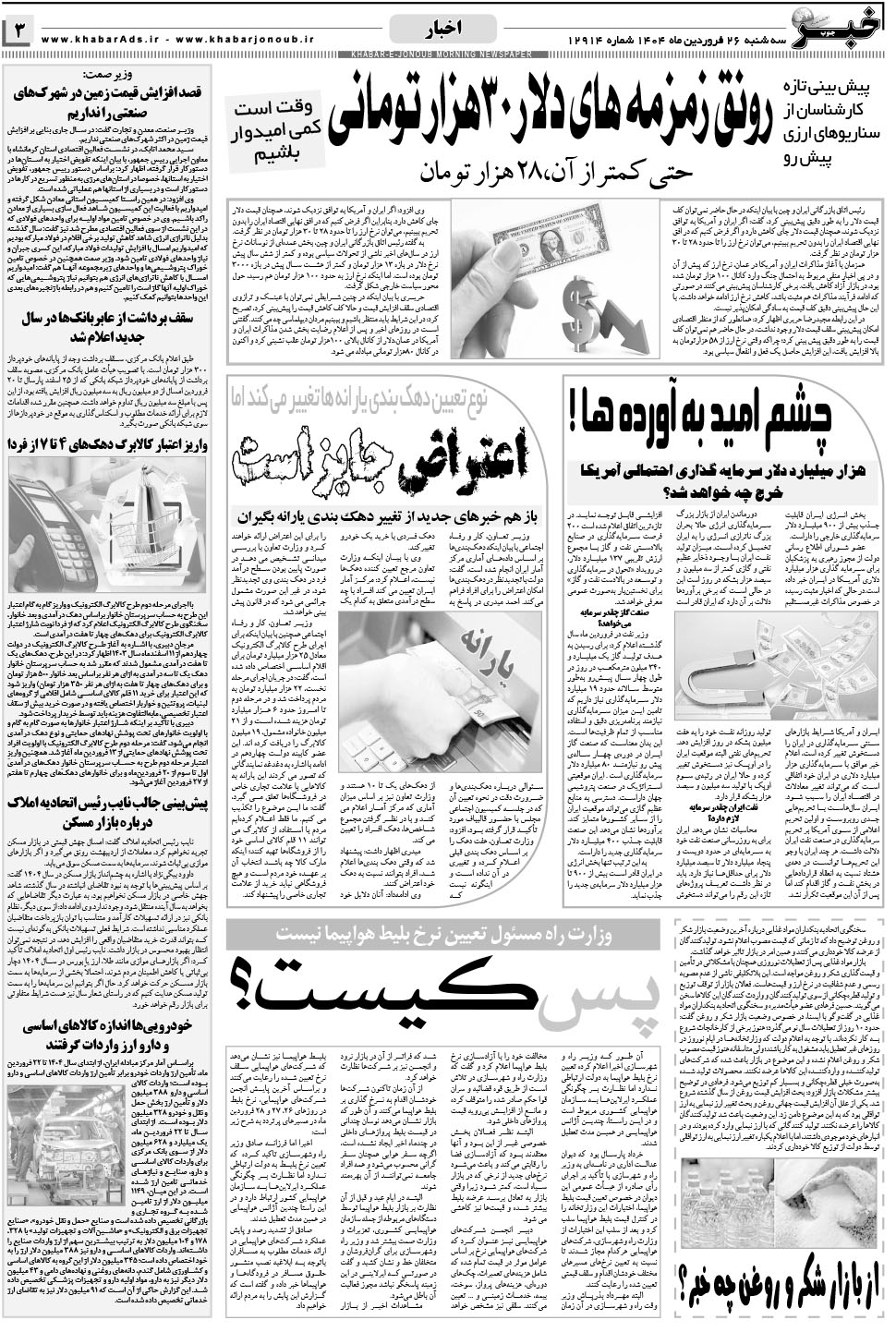 مشاهده صفحه ۳ روزنامه خبرجنوب تاریخ ۲۶  سال ۱۴۰۴