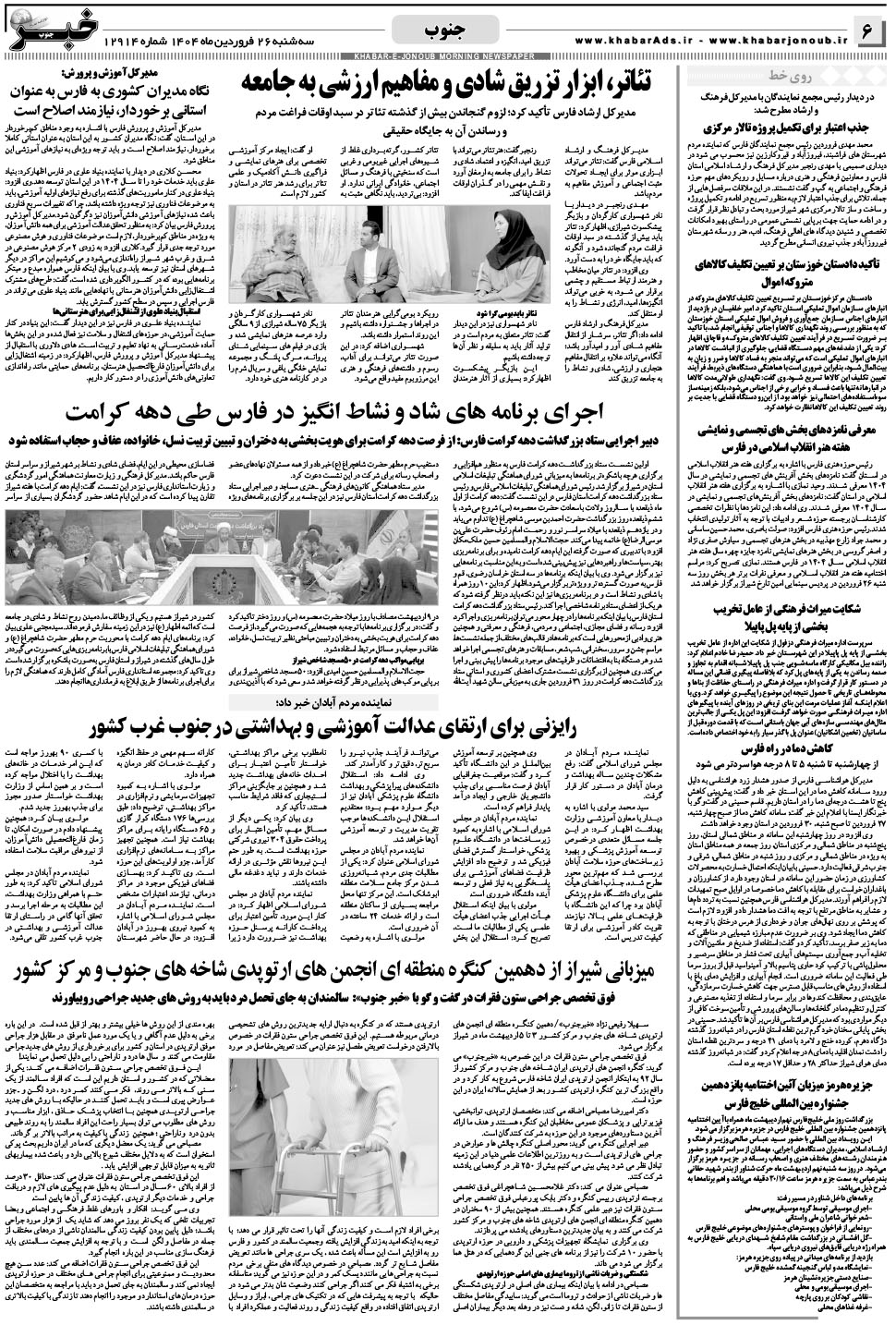 مشاهده صفحه ۶ روزنامه خبرجنوب تاریخ ۲۶  سال ۱۴۰۴