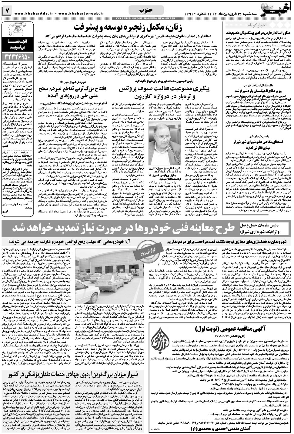 مشاهده صفحه ۷ روزنامه خبرجنوب تاریخ ۲۶  سال ۱۴۰۴