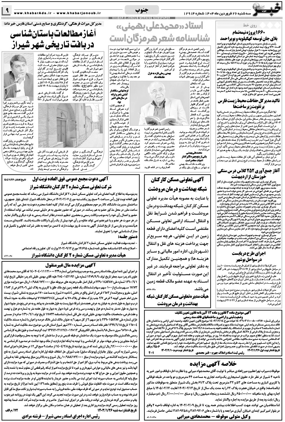 مشاهده صفحه ۹ روزنامه خبرجنوب تاریخ ۲۶  سال ۱۴۰۴
