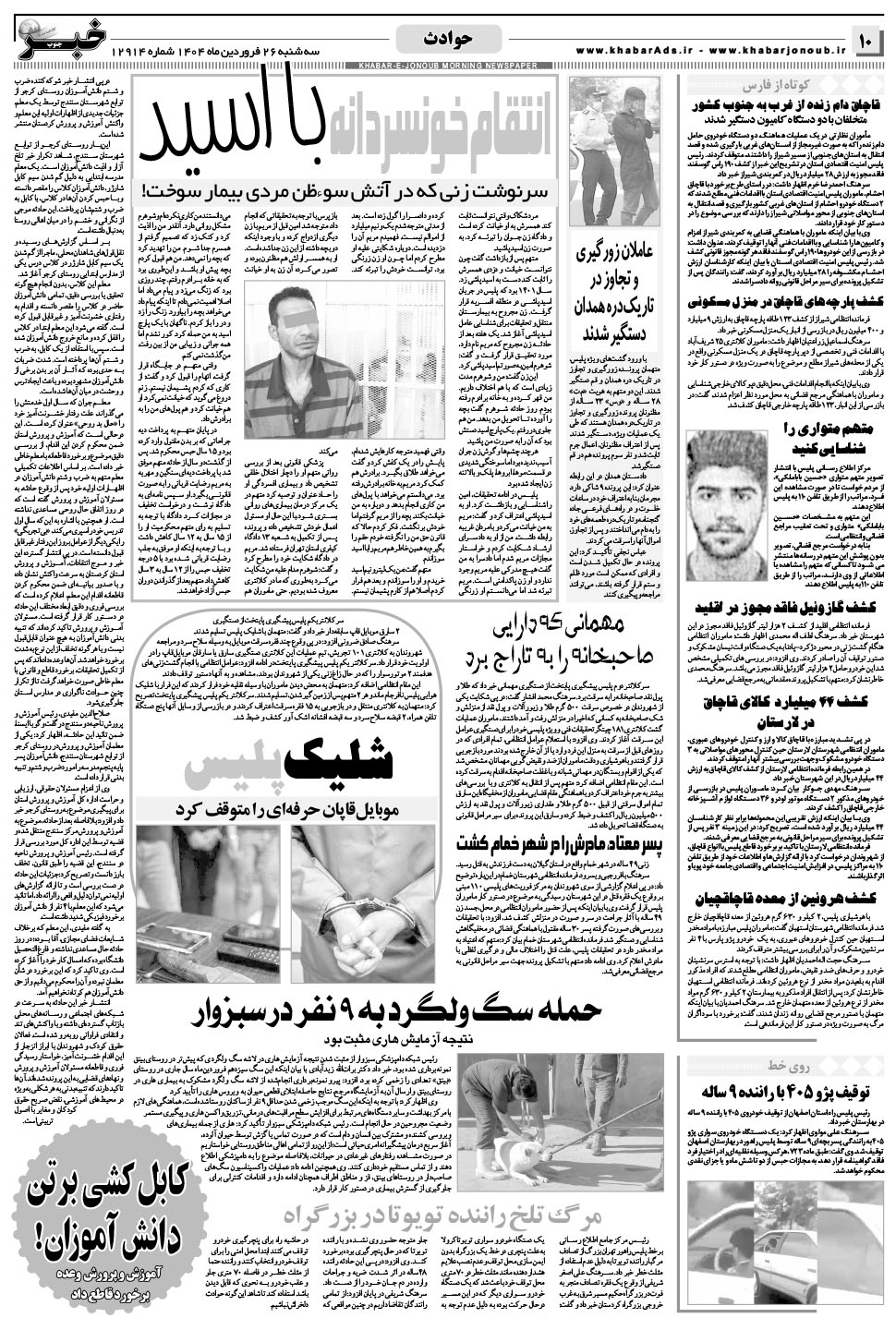 مشاهده صفحه ۱۰ روزنامه خبرجنوب تاریخ ۲۶  سال ۱۴۰۴