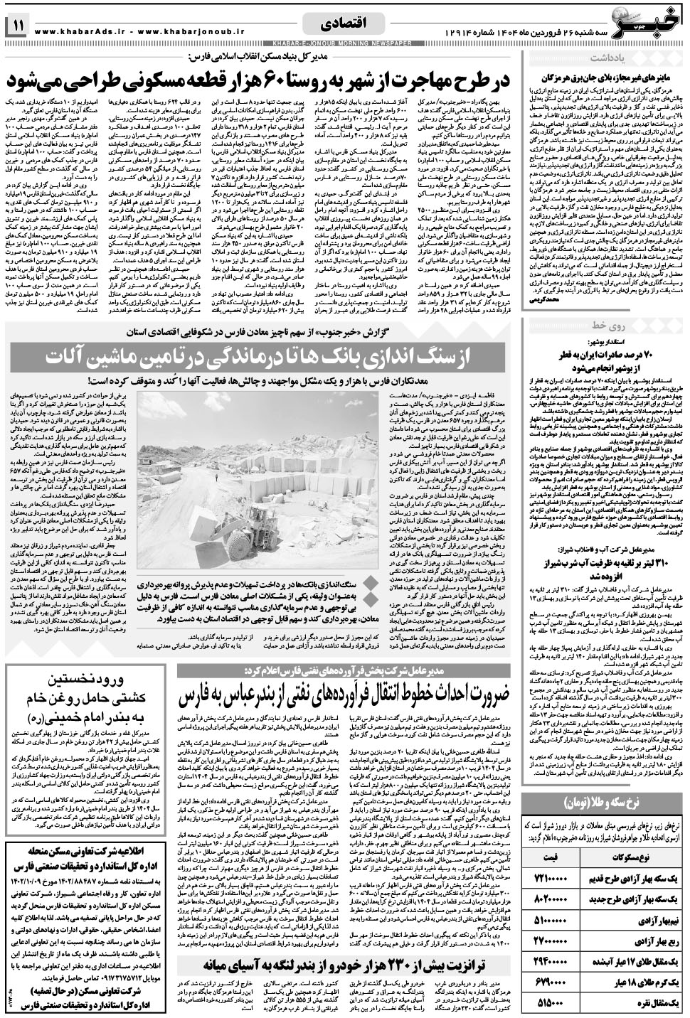 مشاهده صفحه ۱۱ روزنامه خبرجنوب تاریخ ۲۶  سال ۱۴۰۴