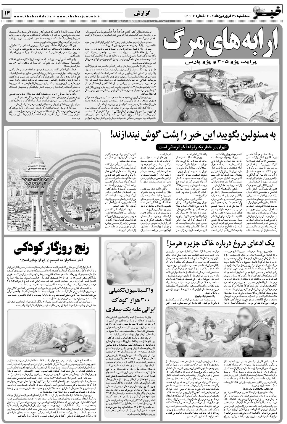 مشاهده صفحه ۱۳ روزنامه خبرجنوب تاریخ ۲۶  سال ۱۴۰۴