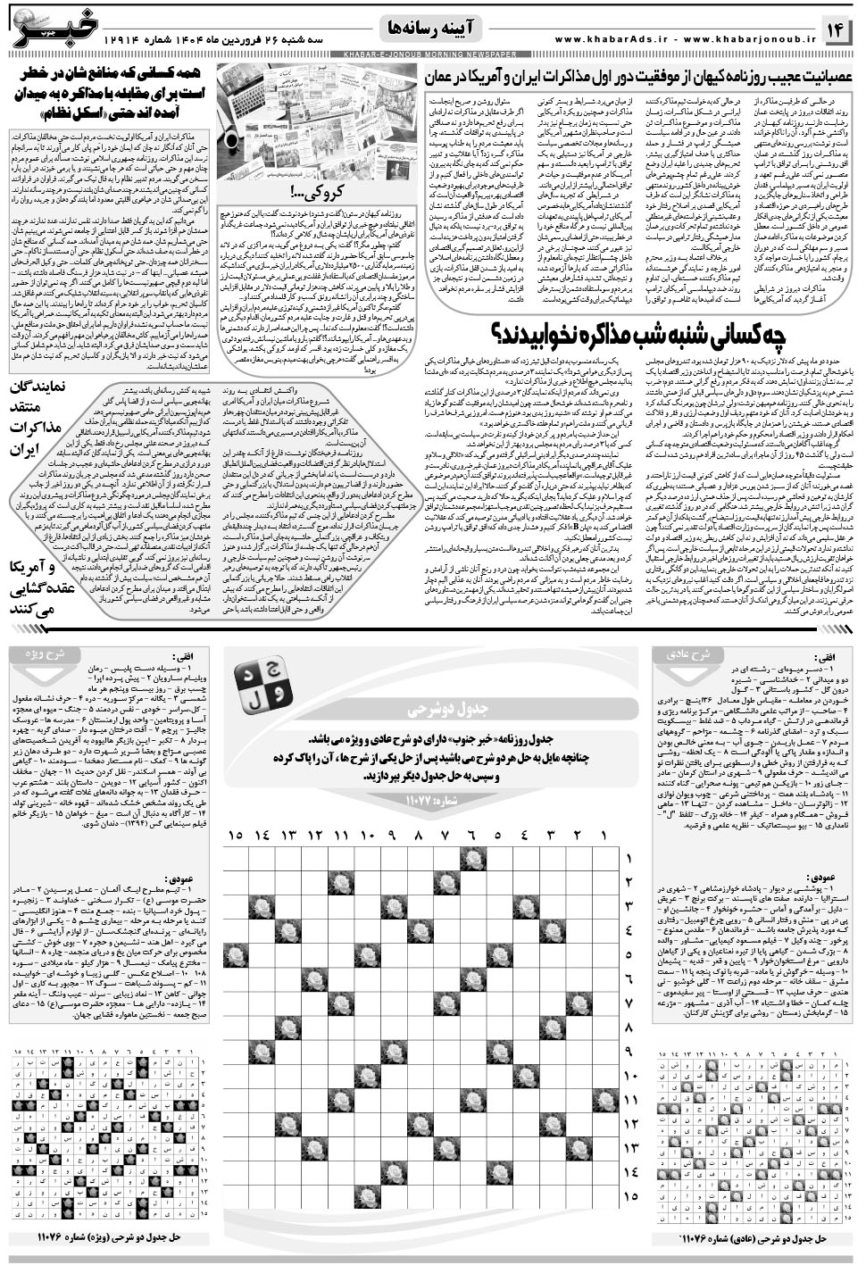 مشاهده صفحه ۱۴ روزنامه خبرجنوب تاریخ ۲۶  سال ۱۴۰۴