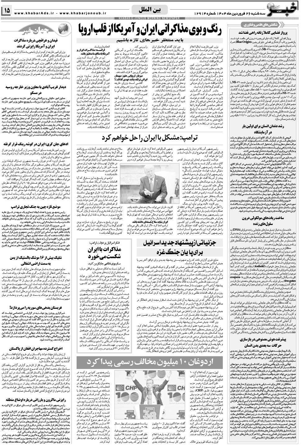 مشاهده صفحه ۱۵ روزنامه خبرجنوب تاریخ ۲۶  سال ۱۴۰۴