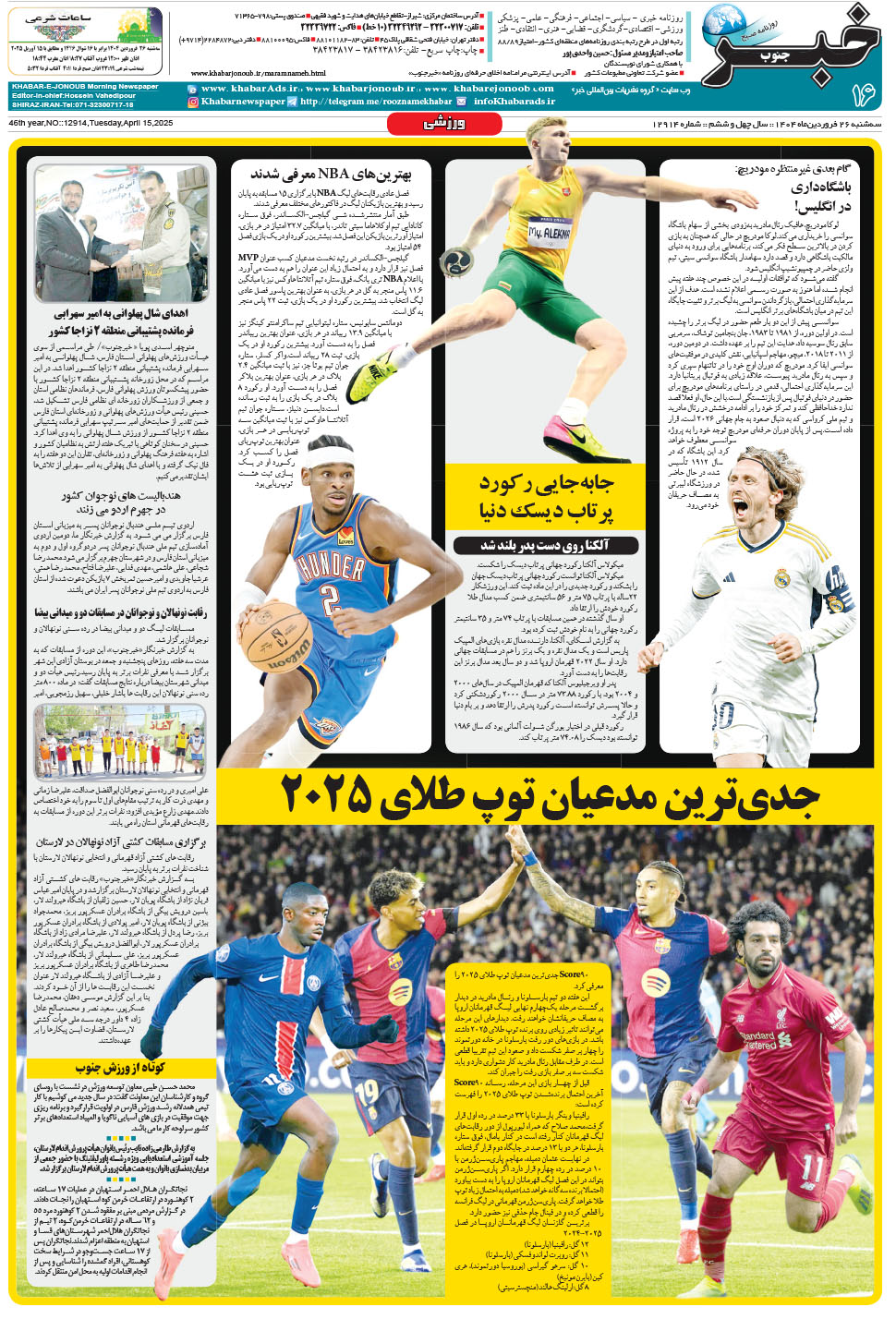 مشاهده صفحه ۱۶ روزنامه خبرجنوب تاریخ ۲۶  سال ۱۴۰۴