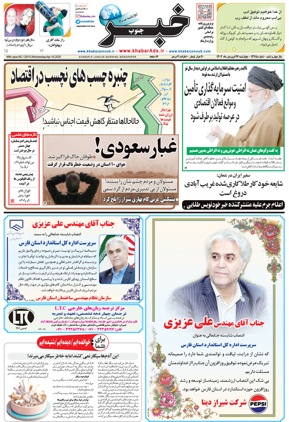 مشاهده صفحه ۱ روزنامه خبرجنوب تاریخ ۲۷  سال ۱۴۰۴