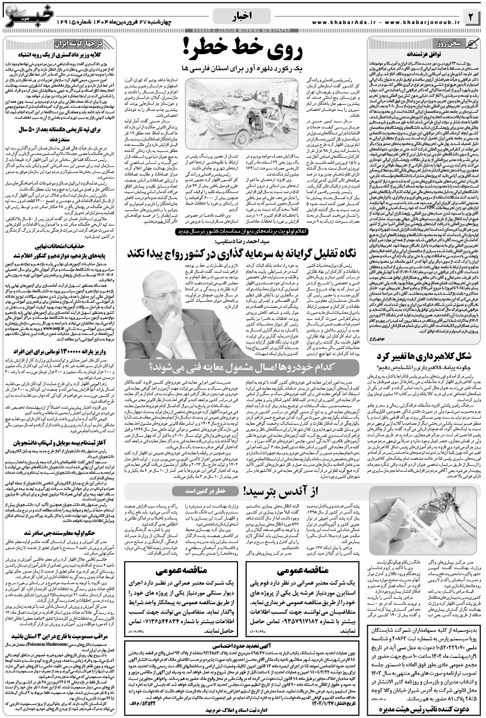 مشاهده صفحه ۲ روزنامه خبرجنوب تاریخ ۲۷  سال ۱۴۰۴