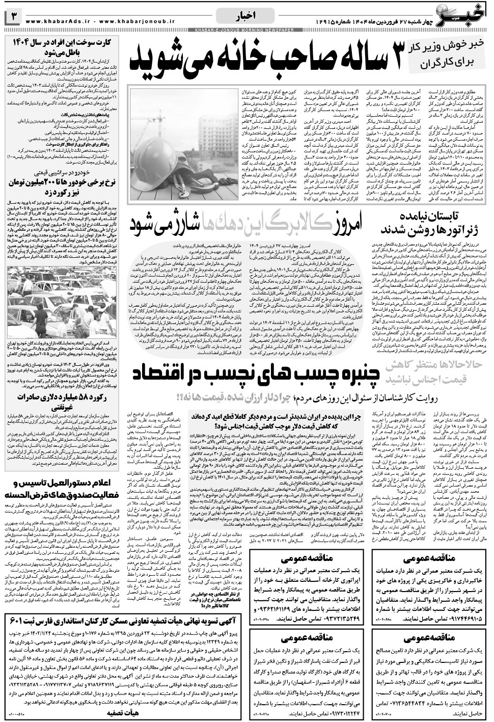 مشاهده صفحه ۳ روزنامه خبرجنوب تاریخ ۲۷  سال ۱۴۰۴