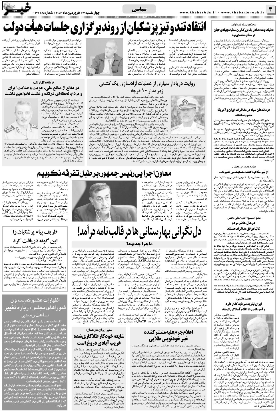 مشاهده صفحه ۴ روزنامه خبرجنوب تاریخ ۲۷  سال ۱۴۰۴