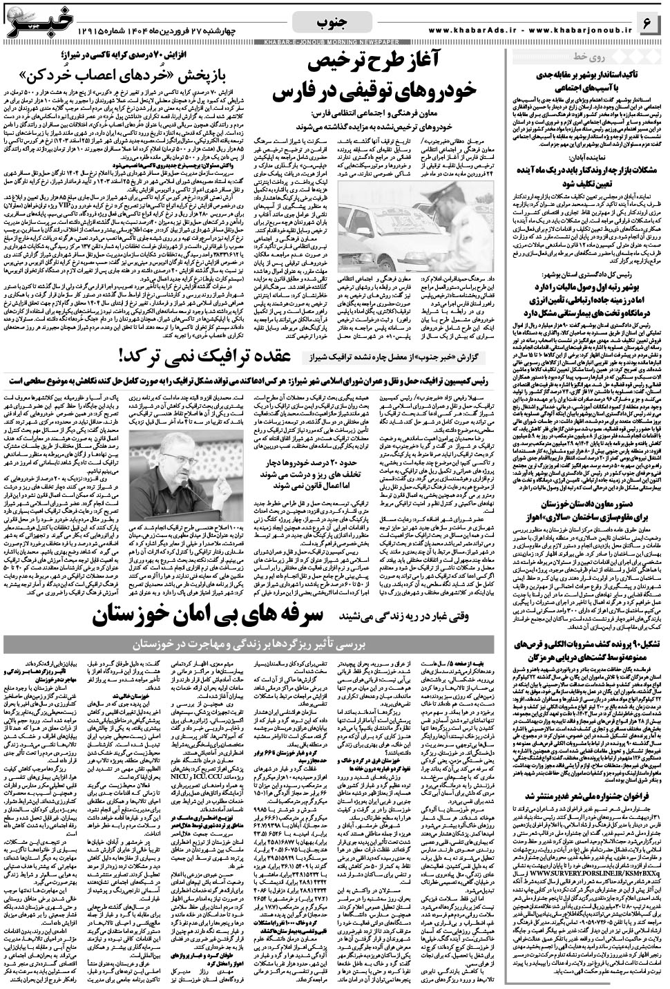 مشاهده صفحه ۶ روزنامه خبرجنوب تاریخ ۲۷  سال ۱۴۰۴