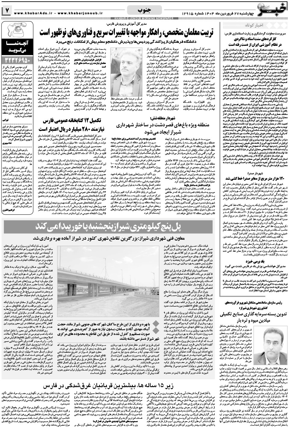 مشاهده صفحه ۷ روزنامه خبرجنوب تاریخ ۲۷  سال ۱۴۰۴