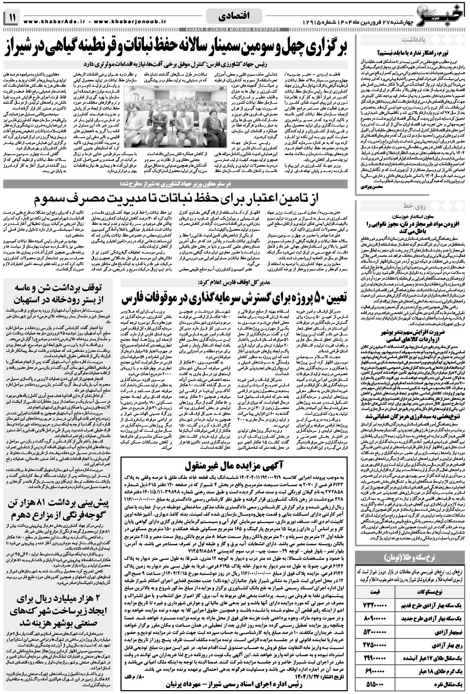 مشاهده صفحه ۱۱ روزنامه خبرجنوب تاریخ ۲۷  سال ۱۴۰۴