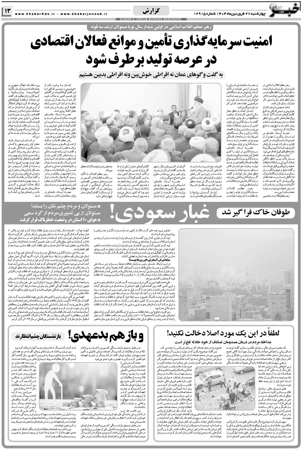 مشاهده صفحه ۱۳ روزنامه خبرجنوب تاریخ ۲۷  سال ۱۴۰۴