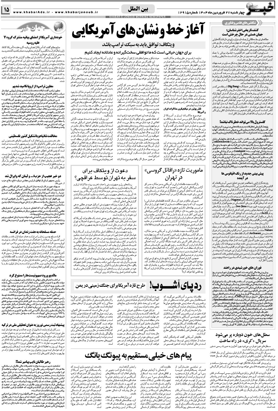 مشاهده صفحه ۱۵ روزنامه خبرجنوب تاریخ ۲۷  سال ۱۴۰۴