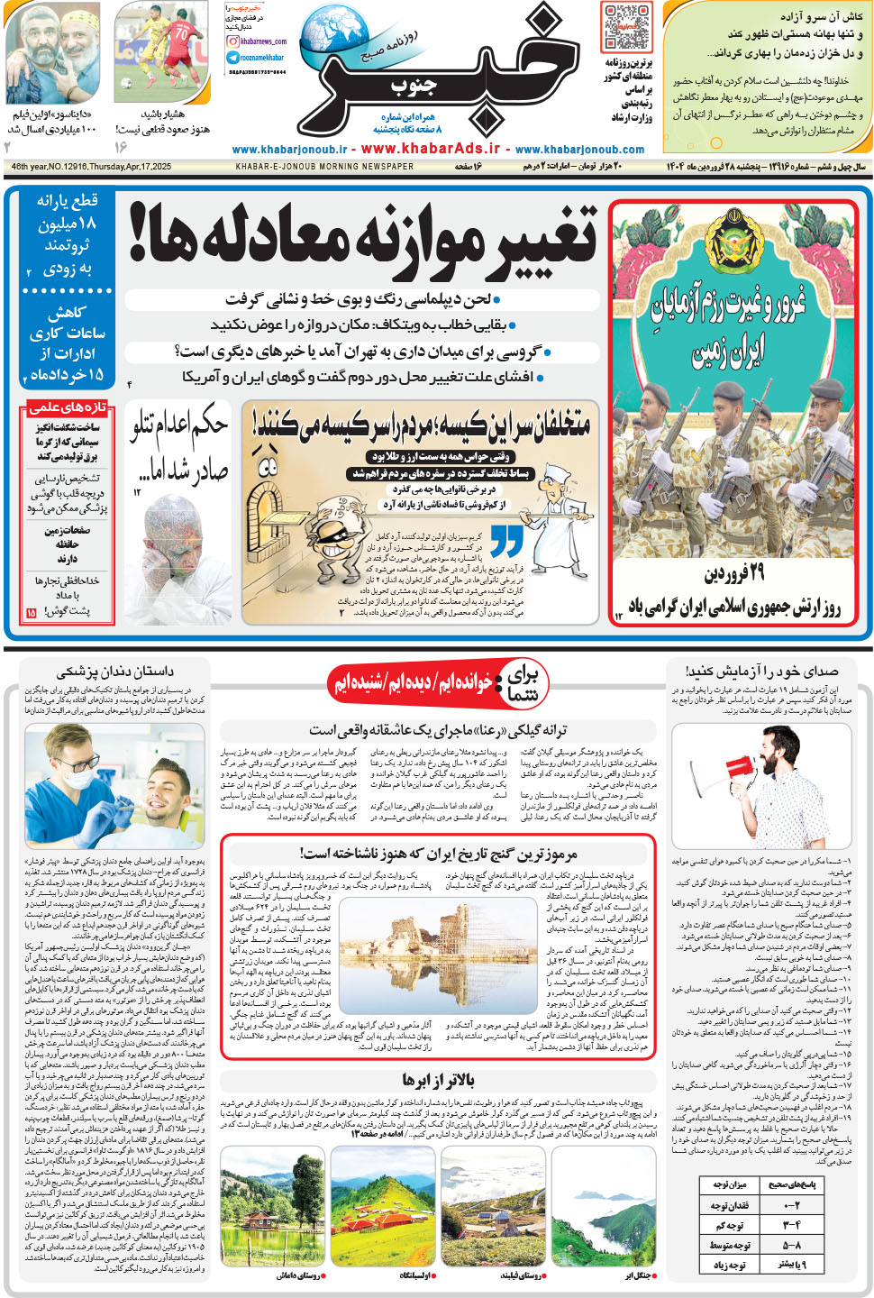 مشاهده صفحه ۱ روزنامه خبرجنوب تاریخ ۲۸  سال ۱۴۰۴