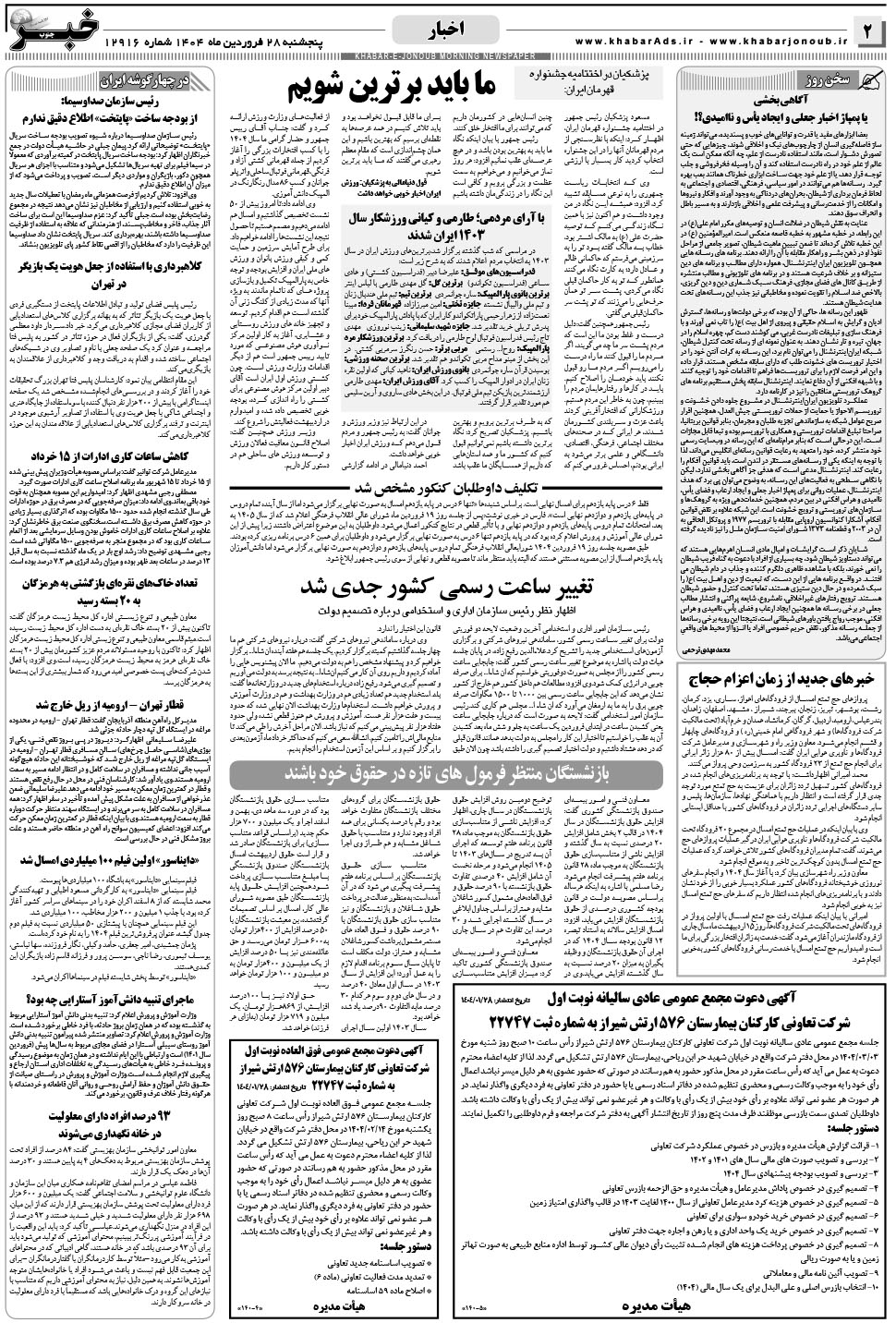 مشاهده صفحه ۲ روزنامه خبرجنوب تاریخ ۲۸  سال ۱۴۰۴