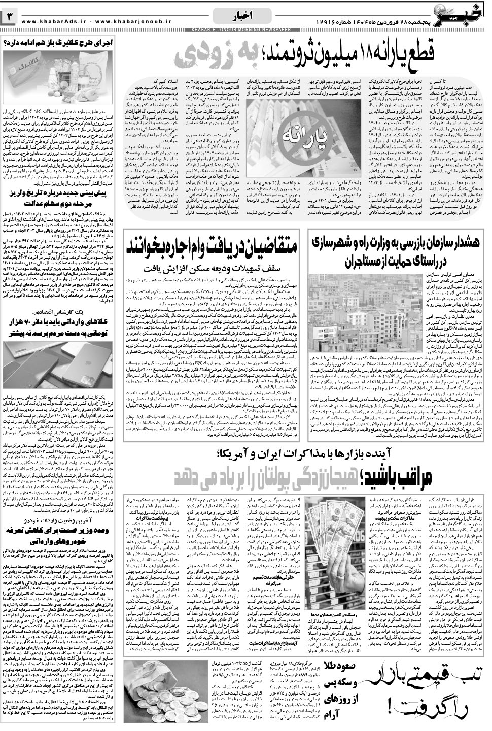 مشاهده صفحه ۳ روزنامه خبرجنوب تاریخ ۲۸  سال ۱۴۰۴