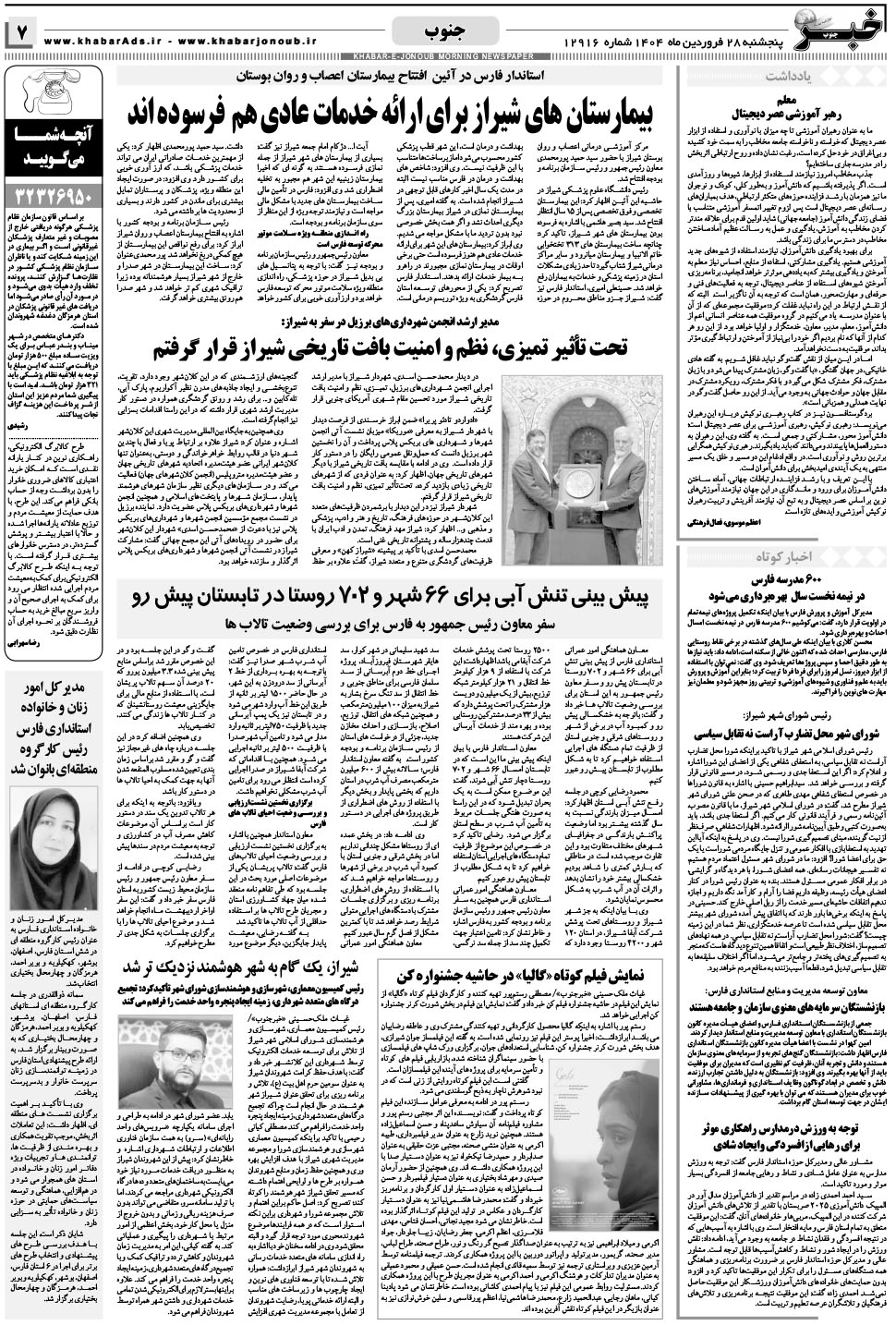 مشاهده صفحه ۷ روزنامه خبرجنوب تاریخ ۲۸  سال ۱۴۰۴