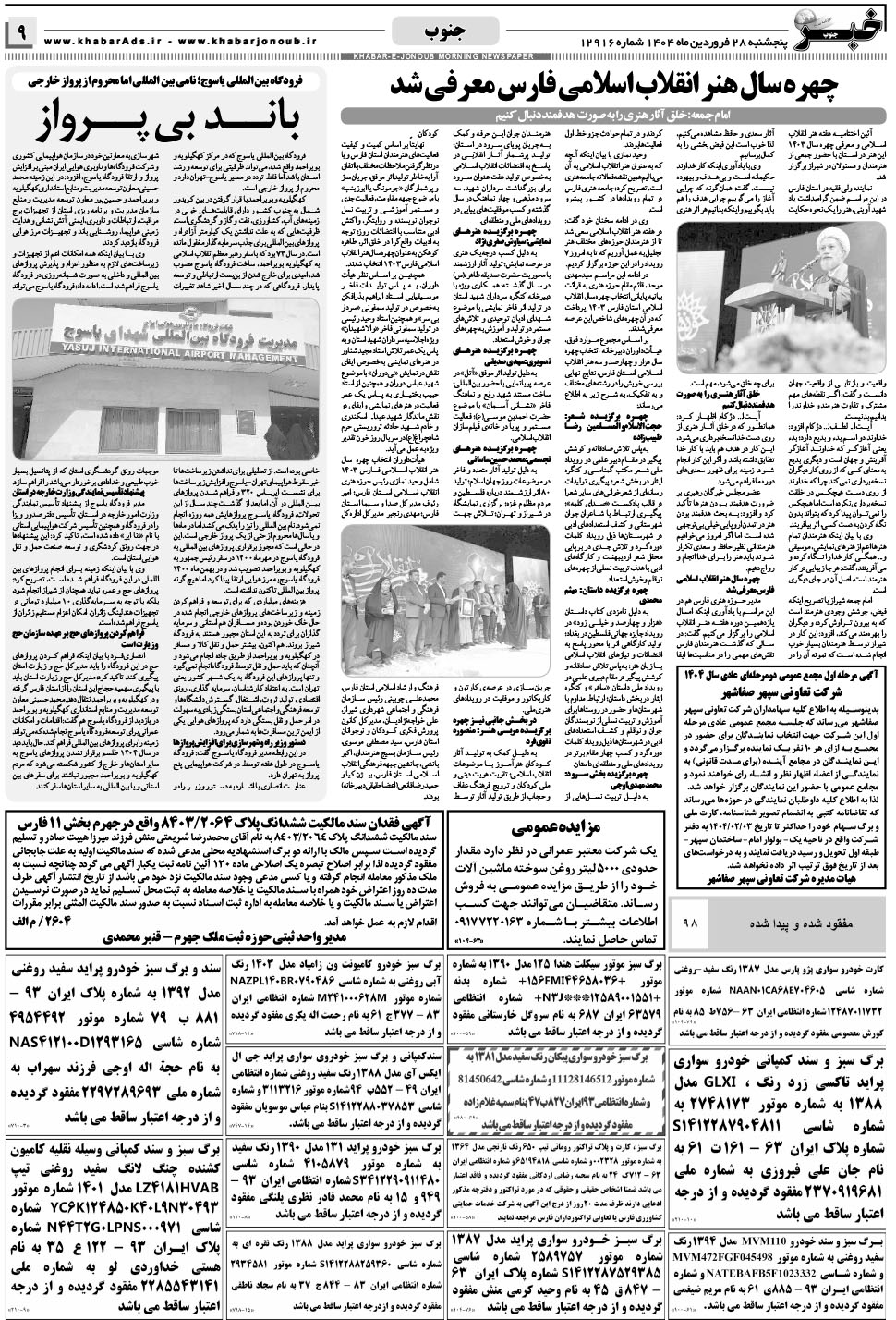 مشاهده صفحه ۹ روزنامه خبرجنوب تاریخ ۲۸  سال ۱۴۰۴