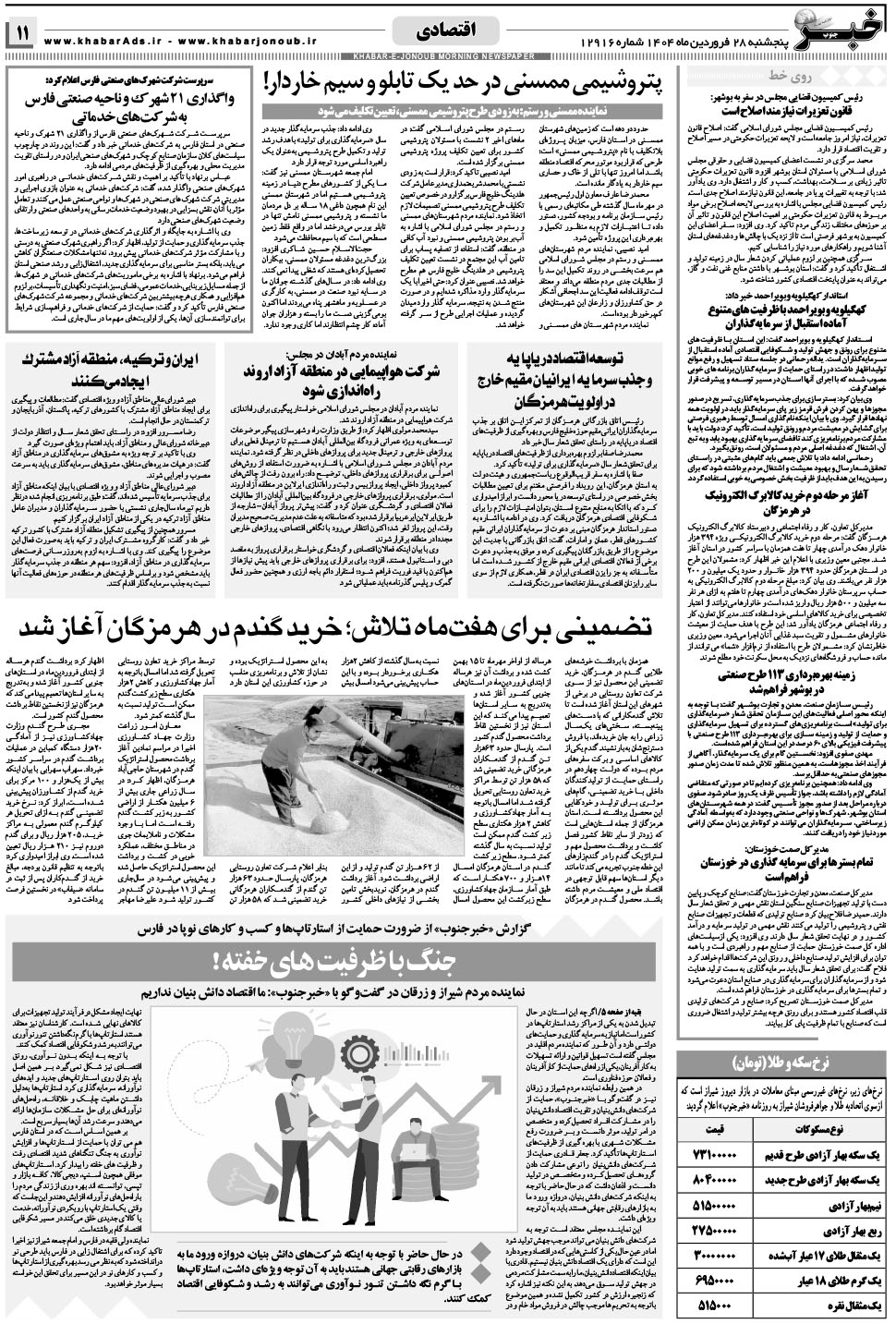 مشاهده صفحه ۱۱ روزنامه خبرجنوب تاریخ ۲۸  سال ۱۴۰۴