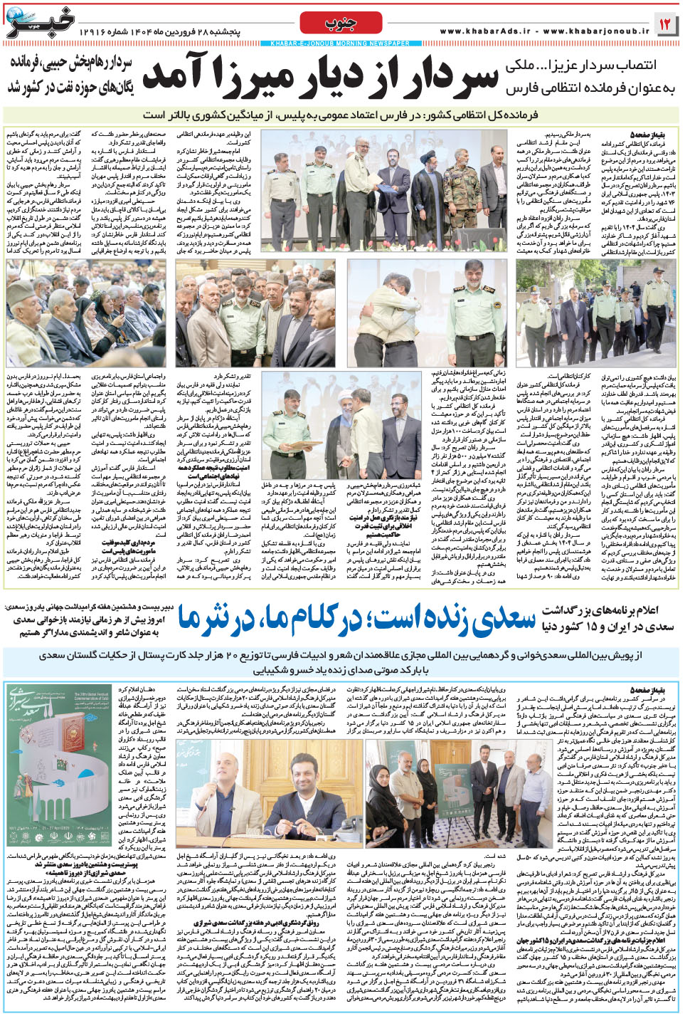مشاهده صفحه ۱۲ روزنامه خبرجنوب تاریخ ۲۸  سال ۱۴۰۴