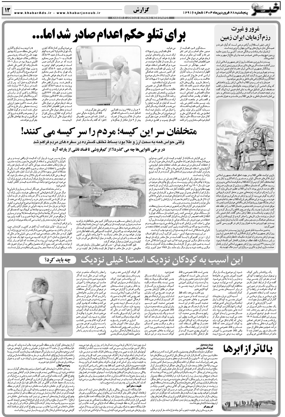 مشاهده صفحه ۱۳ روزنامه خبرجنوب تاریخ ۲۸  سال ۱۴۰۴