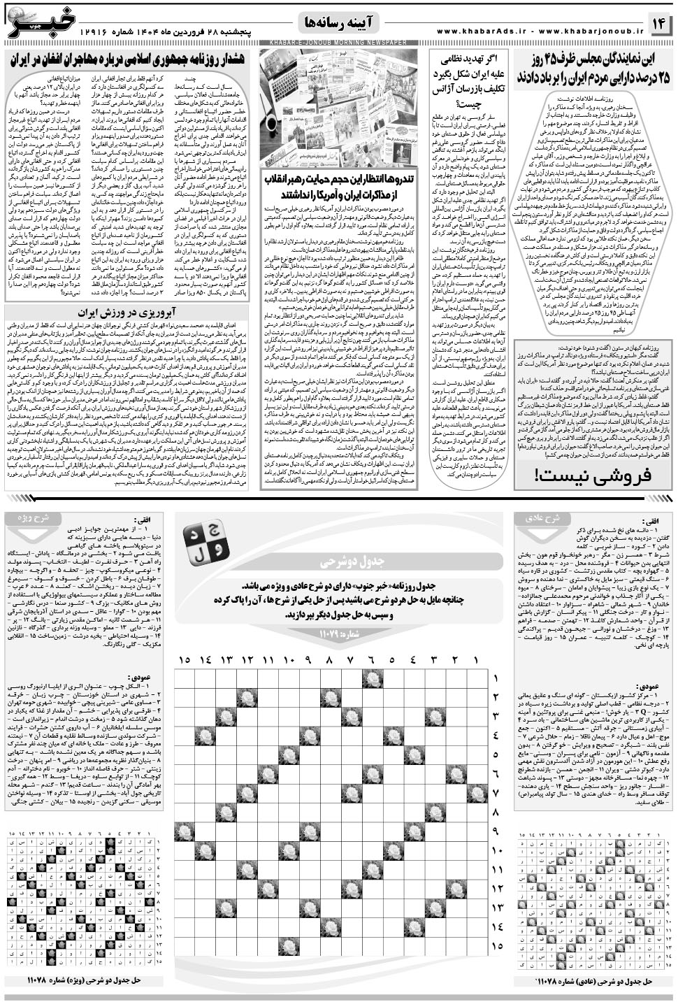 مشاهده صفحه ۱۴ روزنامه خبرجنوب تاریخ ۲۸  سال ۱۴۰۴