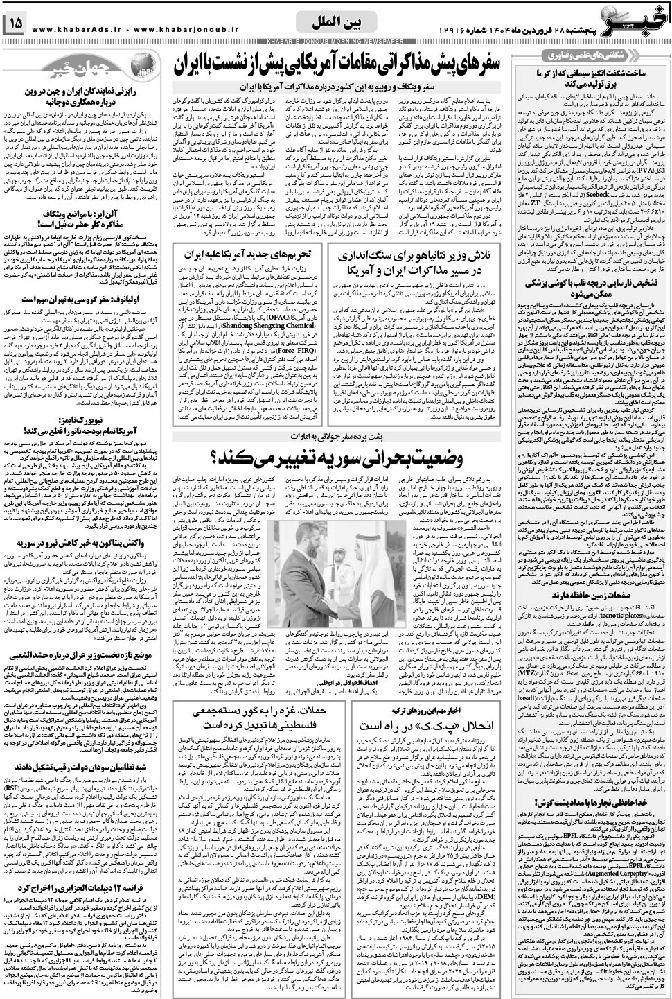 مشاهده صفحه ۱۵ روزنامه خبرجنوب تاریخ ۲۸  سال ۱۴۰۴