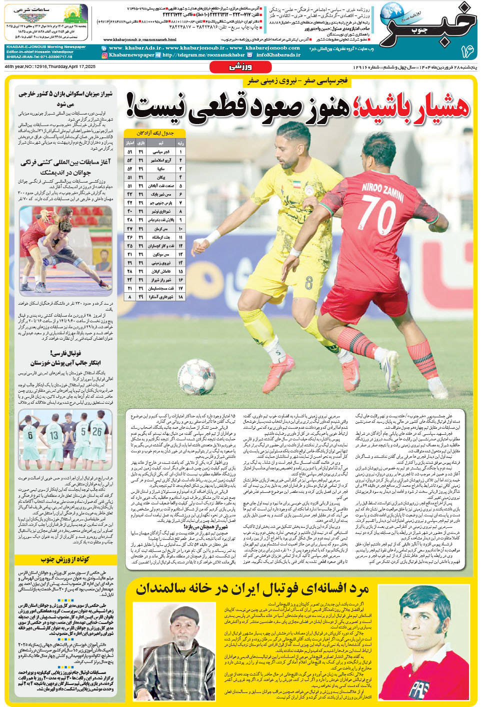 مشاهده صفحه ۱۶ روزنامه خبرجنوب تاریخ ۲۸  سال ۱۴۰۴