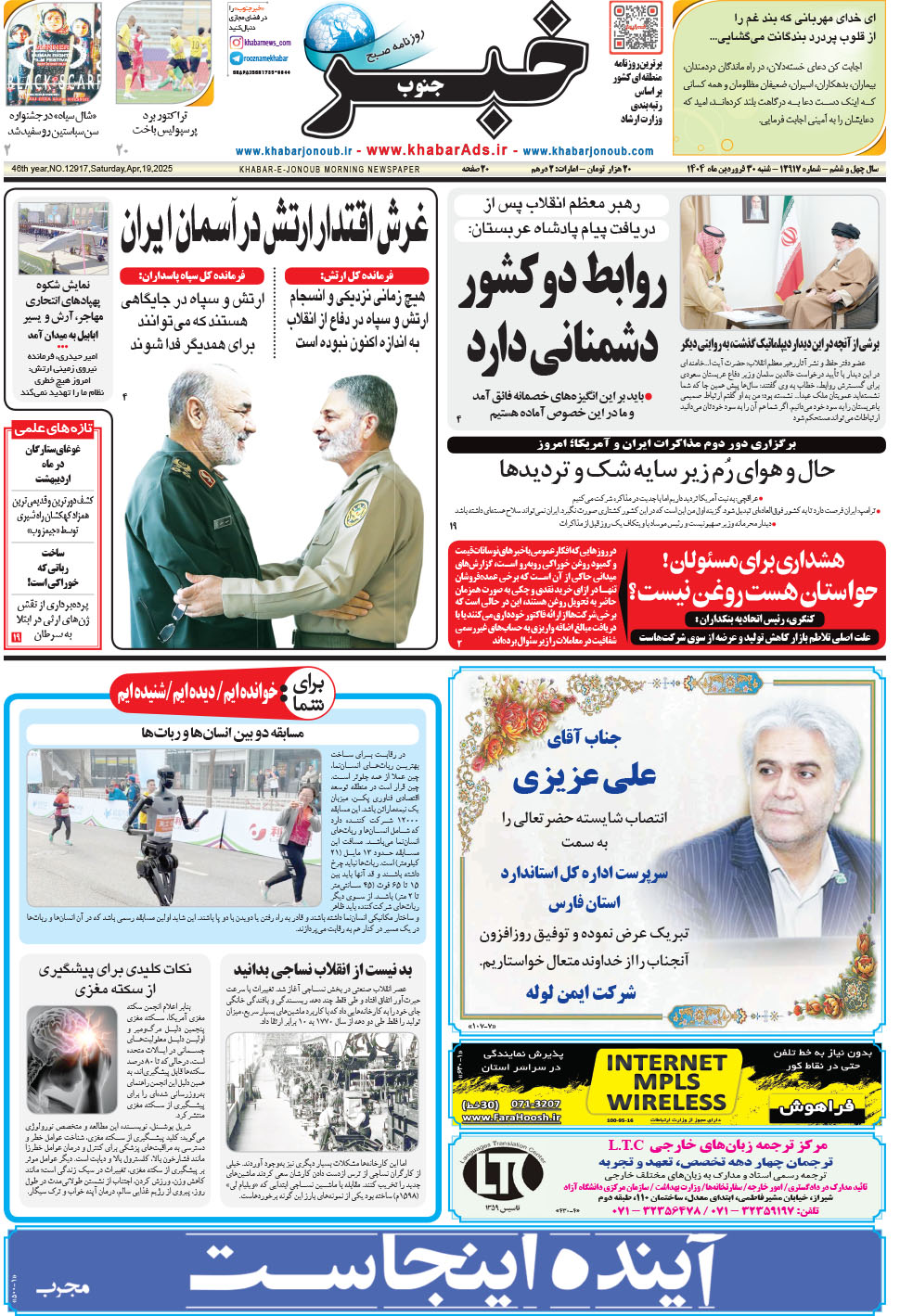 مشاهده صفحه ۱ روزنامه خبرجنوب تاریخ ۳۰  سال ۱۴۰۴