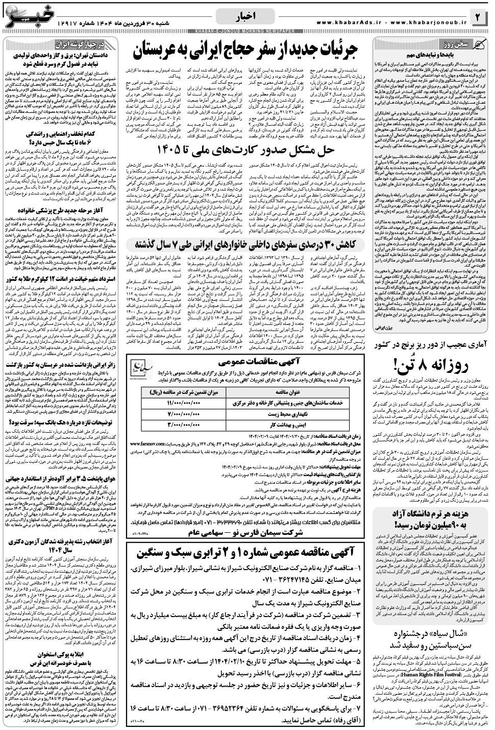 مشاهده صفحه ۲ روزنامه خبرجنوب تاریخ ۳۰  سال ۱۴۰۴