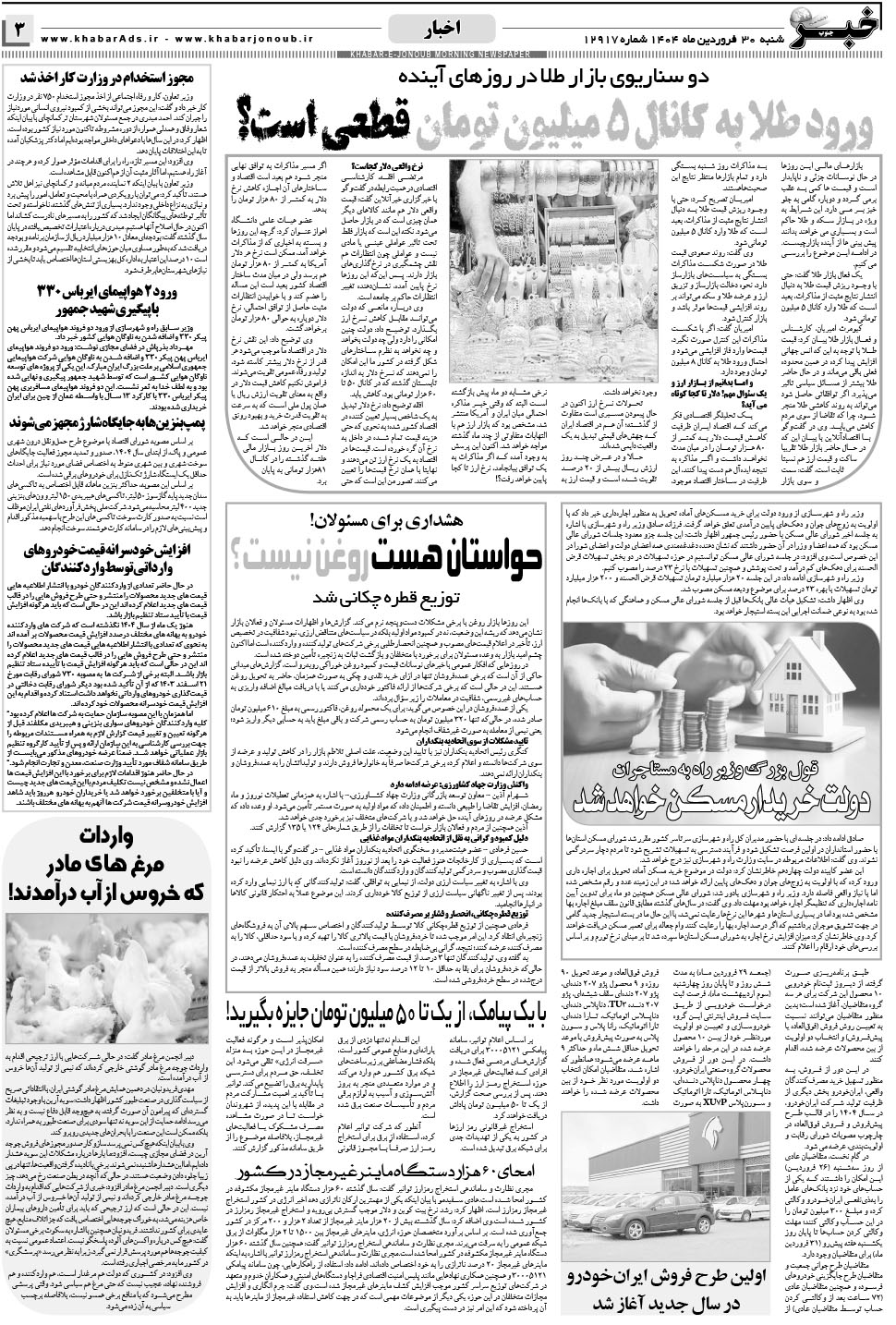 مشاهده صفحه ۳ روزنامه خبرجنوب تاریخ ۳۰  سال ۱۴۰۴