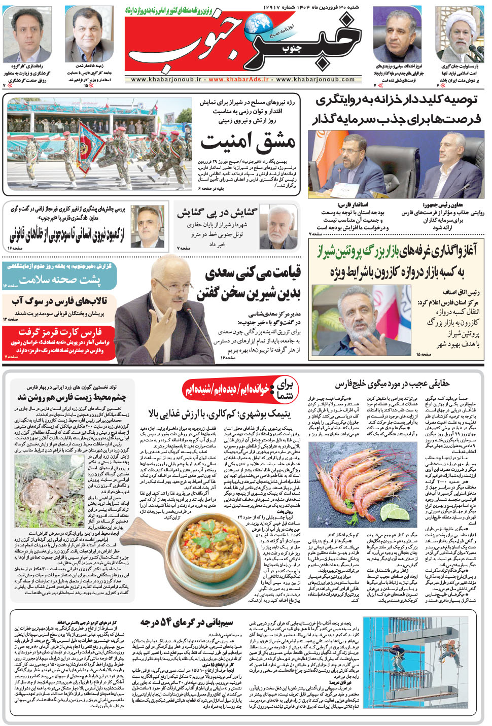 مشاهده صفحه ۵ روزنامه خبرجنوب تاریخ ۳۰  سال ۱۴۰۴