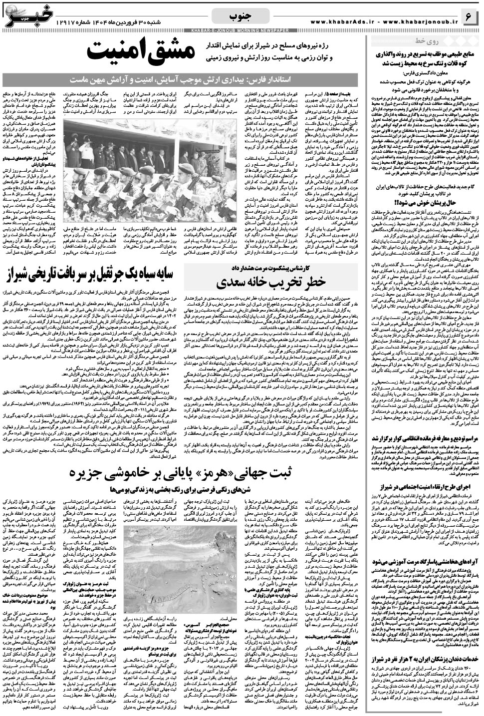 مشاهده صفحه ۶ روزنامه خبرجنوب تاریخ ۳۰  سال ۱۴۰۴
