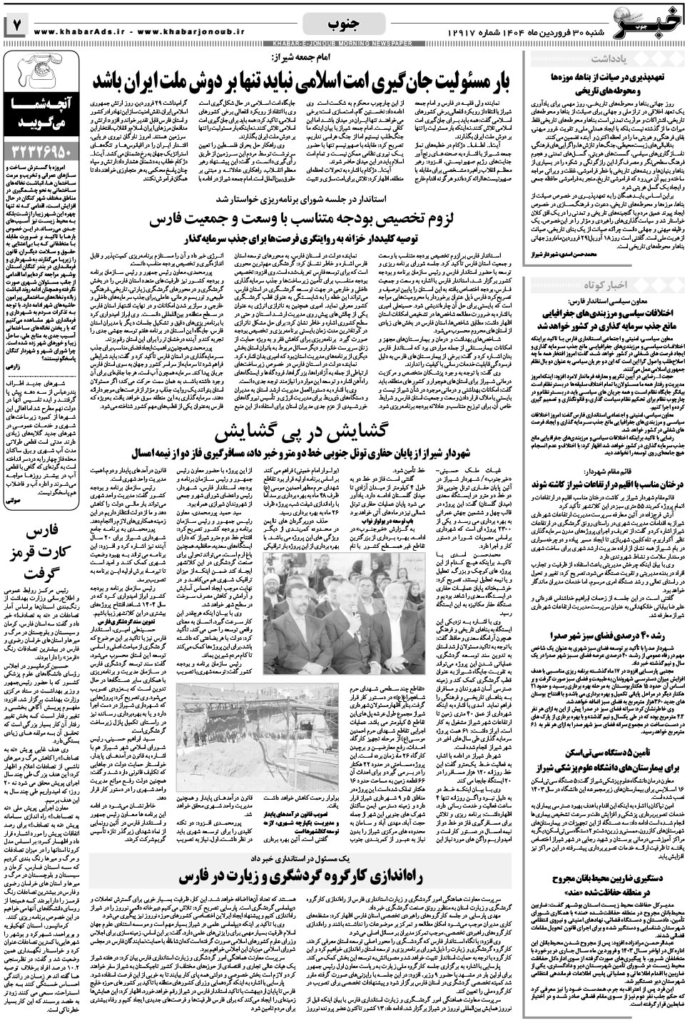 مشاهده صفحه ۷ روزنامه خبرجنوب تاریخ ۳۰  سال ۱۴۰۴