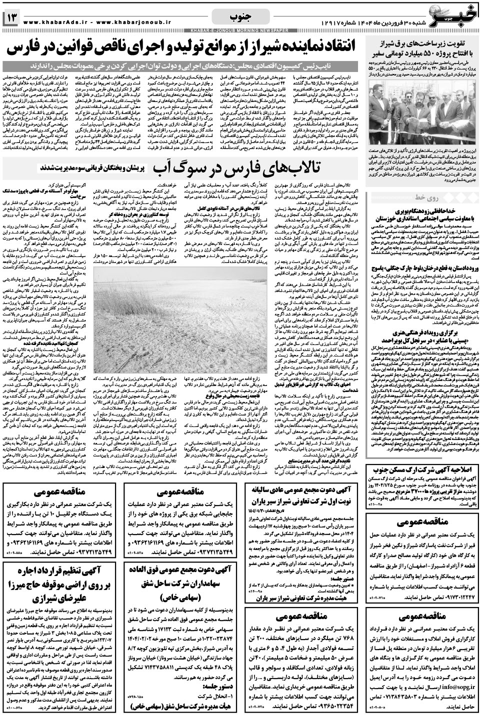مشاهده صفحه ۱۳ روزنامه خبرجنوب تاریخ ۳۰  سال ۱۴۰۴