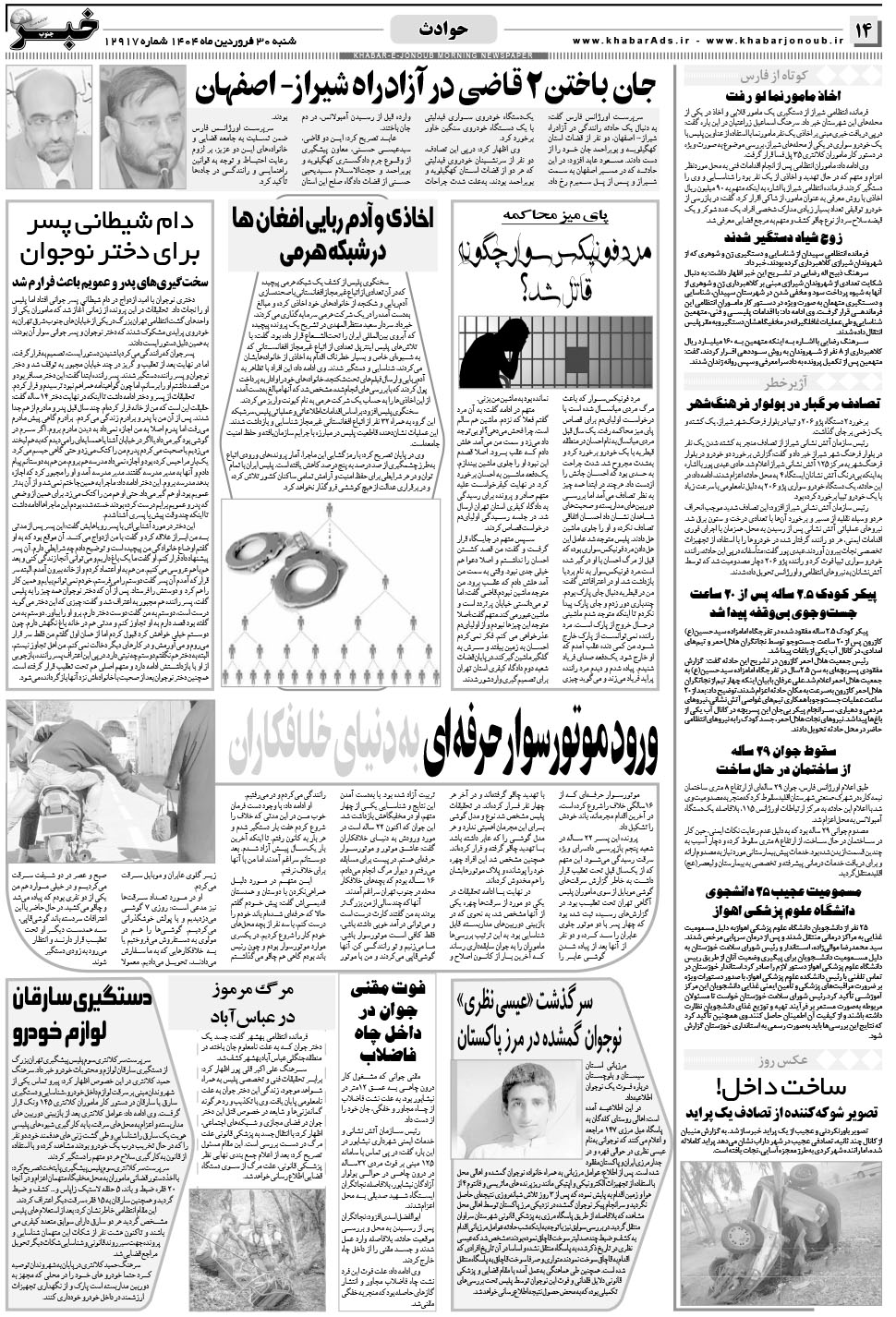 مشاهده صفحه ۱۴ روزنامه خبرجنوب تاریخ ۳۰  سال ۱۴۰۴