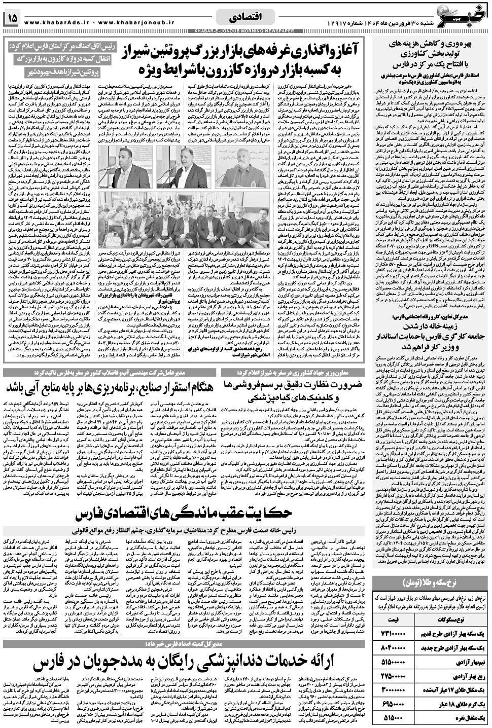 مشاهده صفحه ۱۵ روزنامه خبرجنوب تاریخ ۳۰  سال ۱۴۰۴