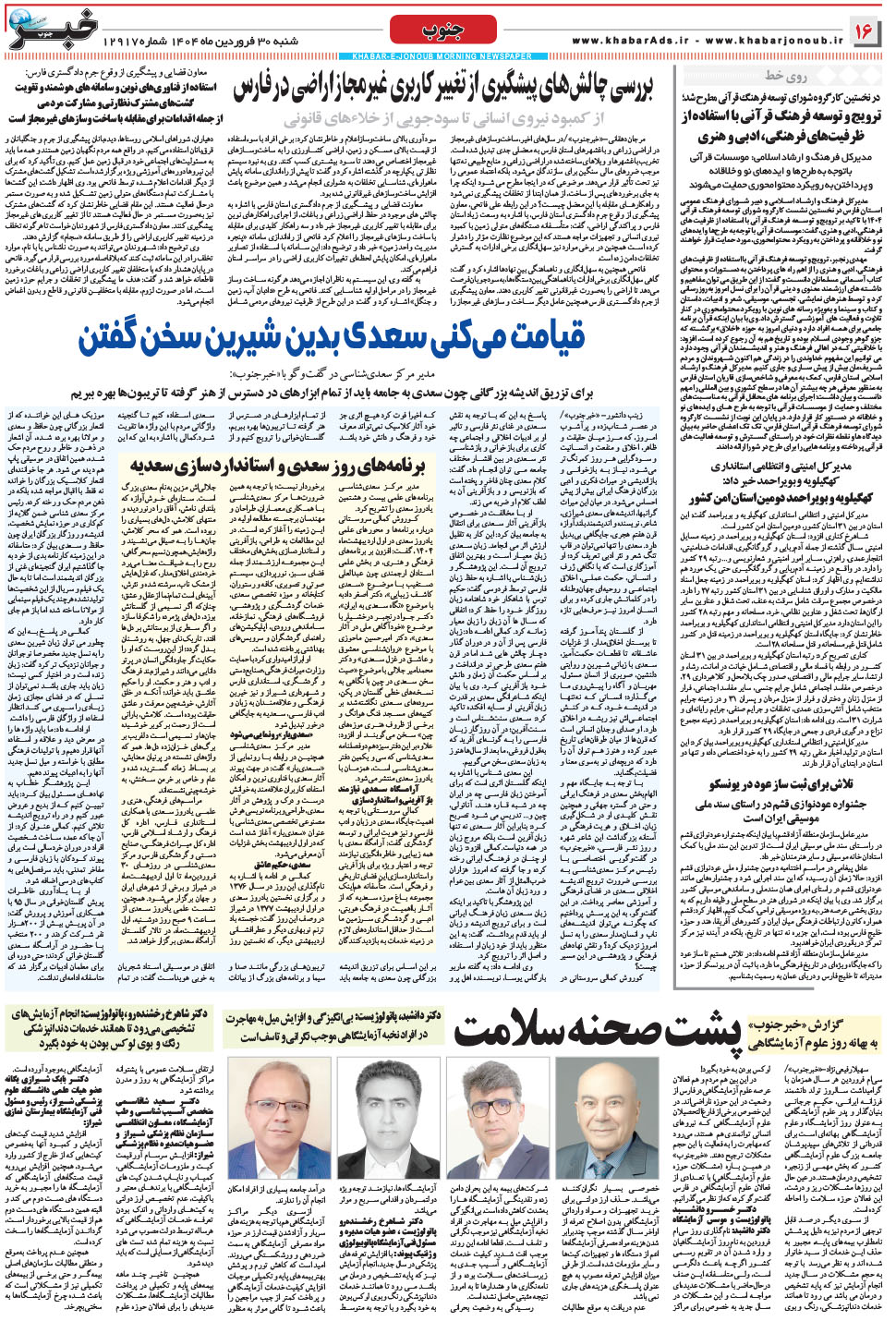 مشاهده صفحه ۱۶ روزنامه خبرجنوب تاریخ ۳۰  سال ۱۴۰۴