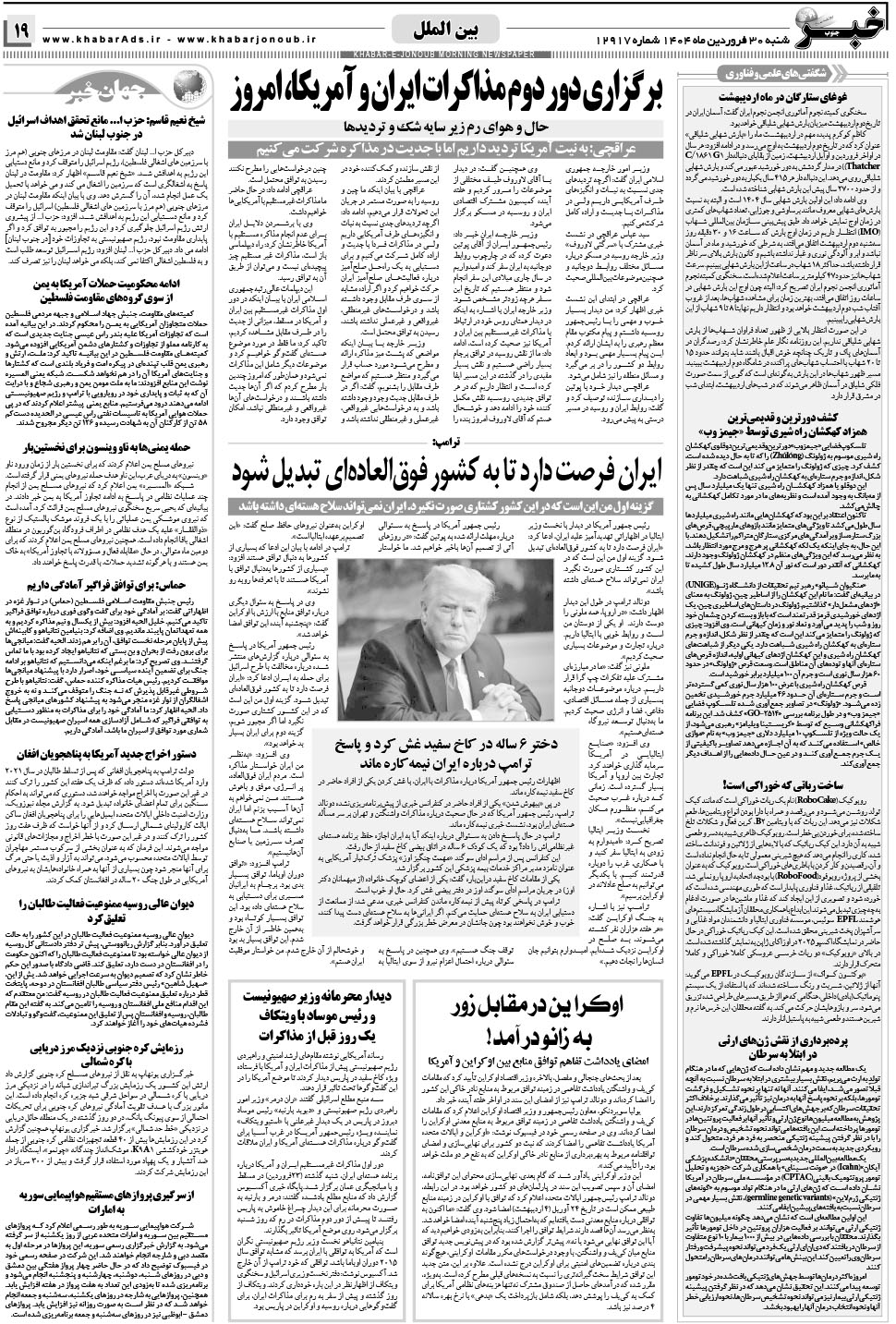 مشاهده صفحه ۱۹ روزنامه خبرجنوب تاریخ ۳۰  سال ۱۴۰۴